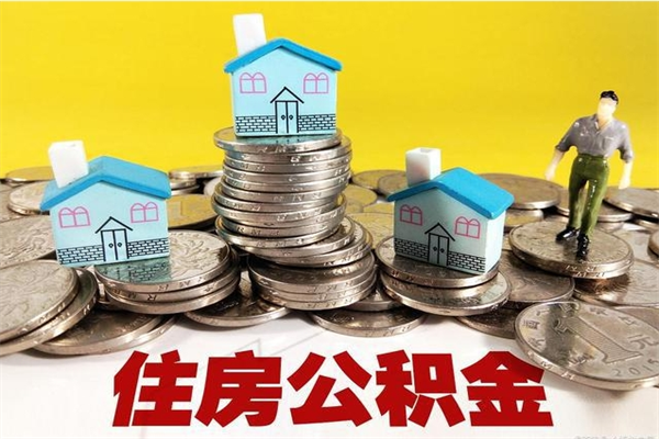 十堰辞职取住房公积金怎么取（辞职了怎么取住房公积金）