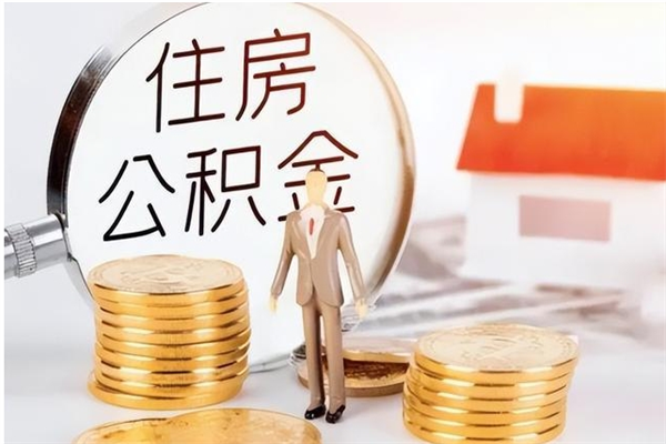 十堰公积金不可以全部取出（公积金不能完全提取吗）