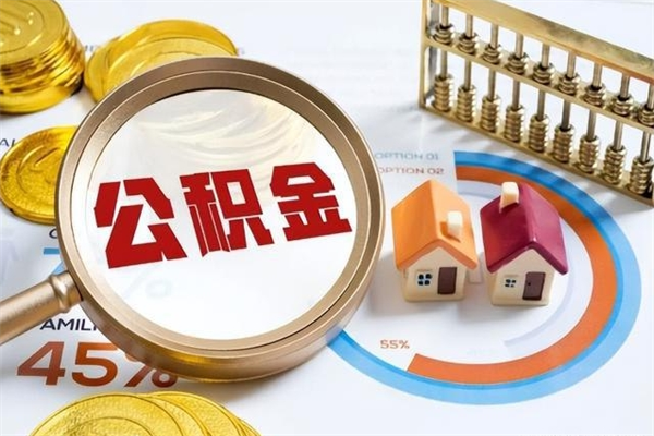 十堰如何把封存的住房公积金取出来（怎样取封存的公积金）