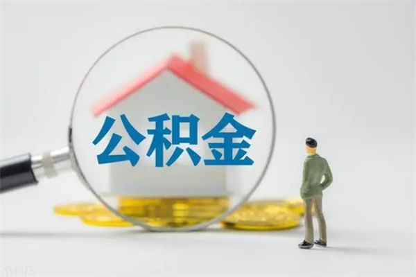 十堰离职公积金怎么取（离职住房公积金怎么取）