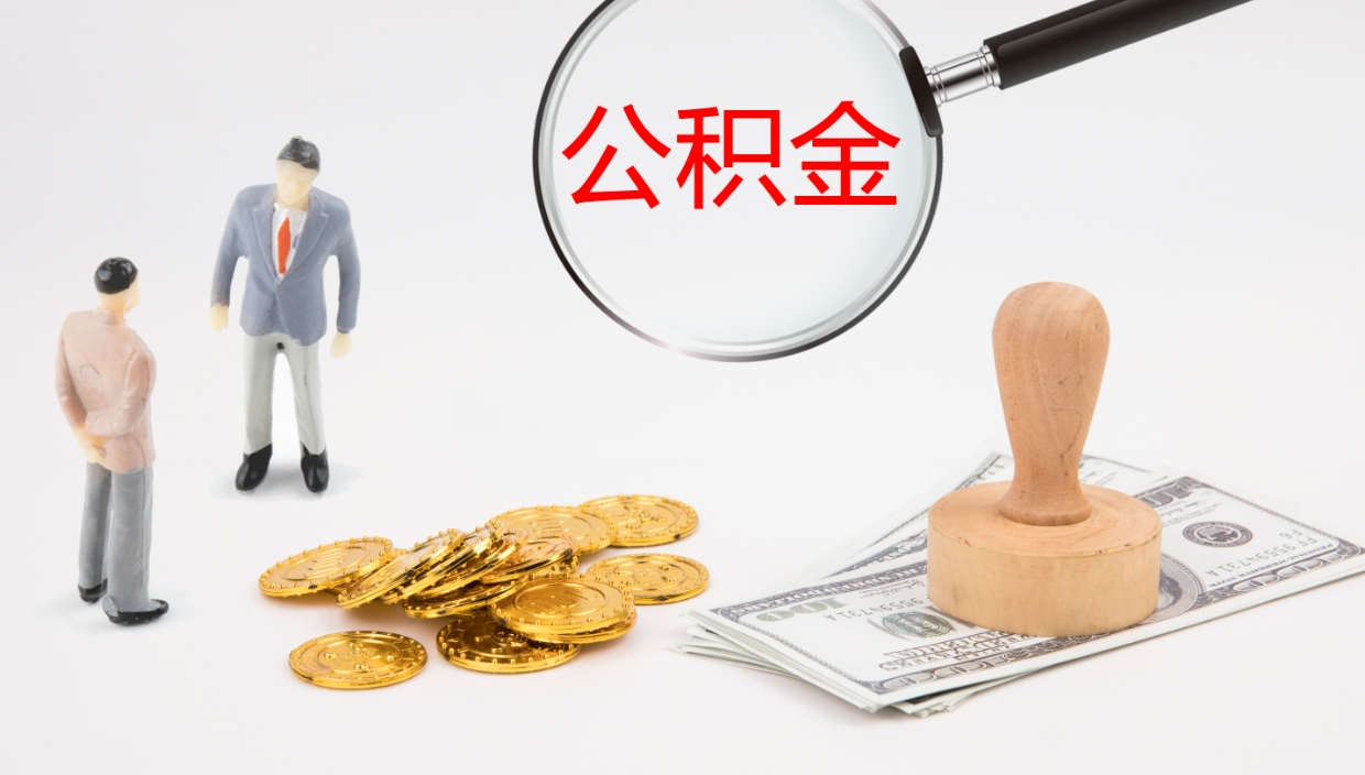 十堰封存的公积金取（封存后提取公积金）