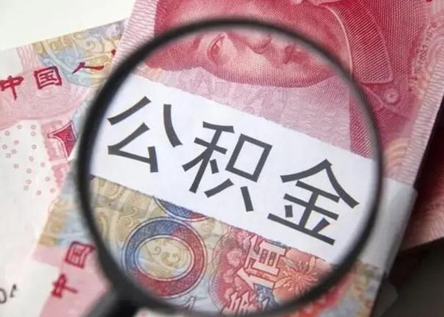 十堰离职6个月后封存的公积金怎么取（公积金离职封存六个月怎么算）