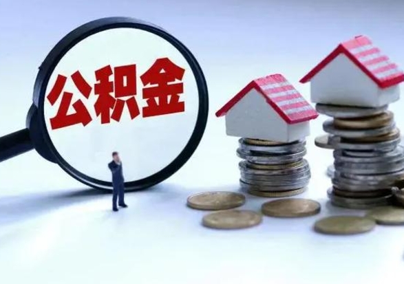 十堰急用钱公积金怎么提出来（急需用钱住房公积金怎么取）