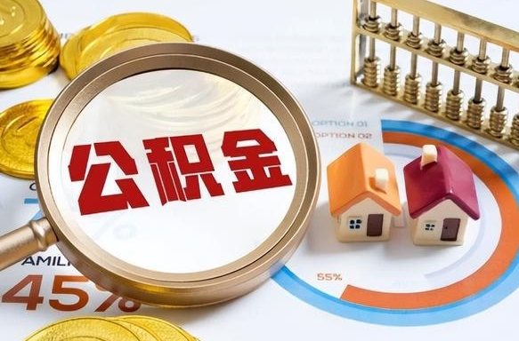 十堰辞职后怎么去领取公积金（辞职怎么领取住房公积金）