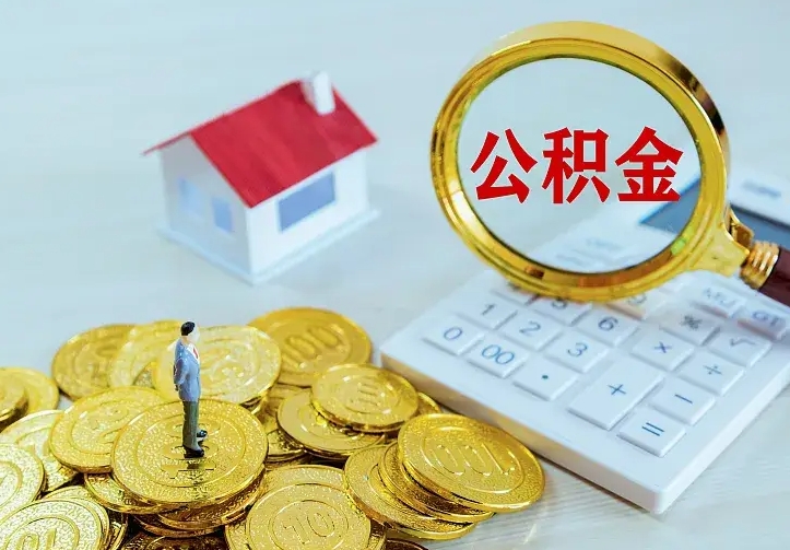 十堰离职取住房公积金（离职取公积金流程）