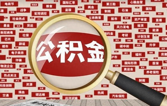 十堰公积金封存取手续（2020公积金封存提取新政策）