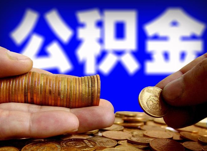 十堰本人公积金提出来（公积金 提出来）